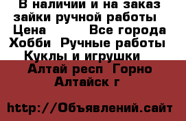 В наличии и на заказ зайки ручной работы › Цена ­ 700 - Все города Хобби. Ручные работы » Куклы и игрушки   . Алтай респ.,Горно-Алтайск г.